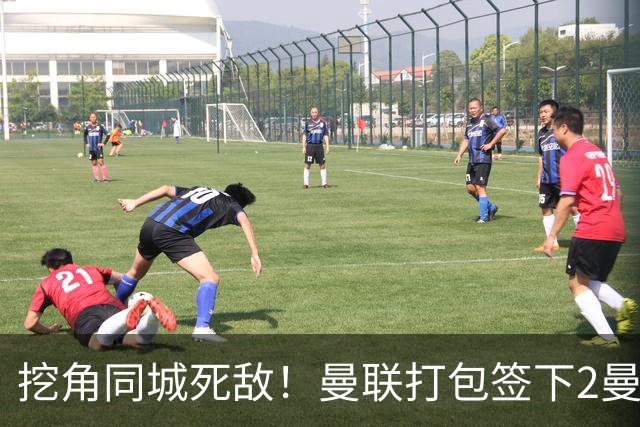 挖角同城死敌！曼联打包签下2曼城球员，“新博格巴”转投红魔