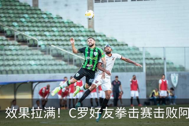 效果拉满！C罗好友拳击赛击败阿根廷记者 高举大力神杯+Siuu庆祝