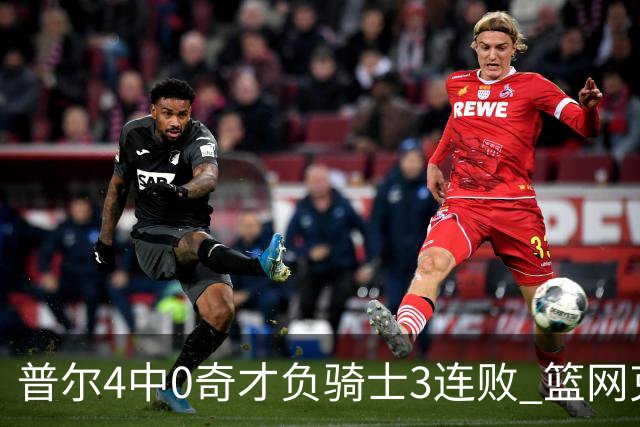普尔4中0奇才负骑士3连败 篮网克雷霆止5连败