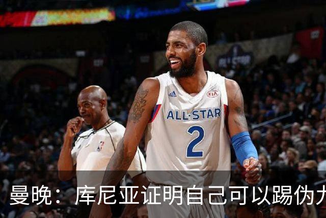 曼晚：库尼亚证明自己可以踢伪九号，这给卡里克提供新选择