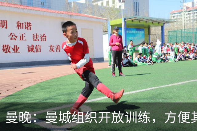 曼晚：曼城组织开放训练，方便其他俱乐部考察并引进队内年轻球员