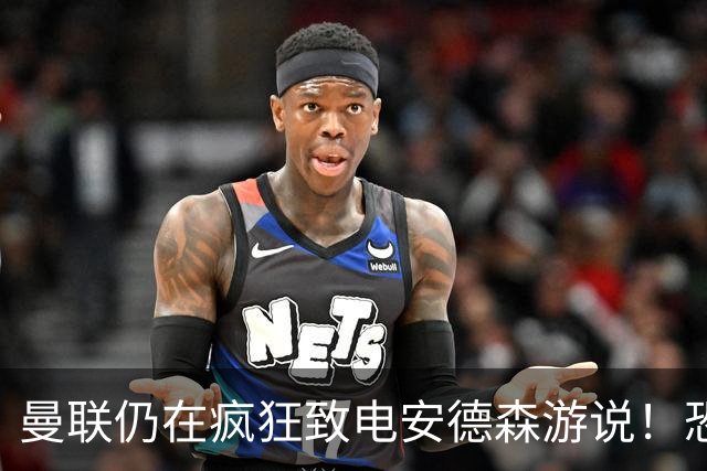 曼联仍在疯狂致电安德森游说！恐竹篮打水，球迷呼吁尽快改签两人