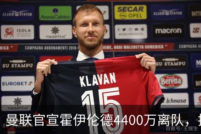 曼联官宣霍伊伦德4400万离队，拉爵一亿卖人大计开启！四十老将续约已定