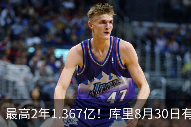 最高2年1.367亿！库里8月30日有资格提前续约 剑指20年一人一城