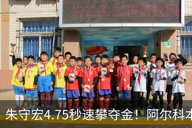 朱守宏4.75秒速攀夺金！阿尔科本达斯站刷新个人最佳