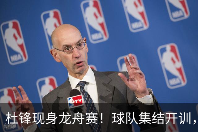 杜锋现身龙舟赛！球队集结开训，个人活动不断，新赛季形势告急，没困难制造困难？