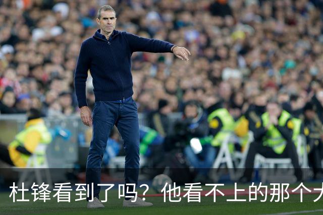 杜锋看到了吗？他看不上的那个大个子，终于出息了，全力冲NBA