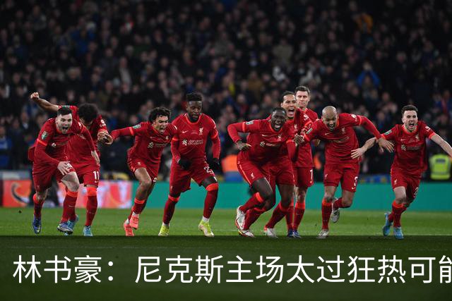 林书豪：尼克斯主场太过狂热可能成劣势 但球员们会非常专注