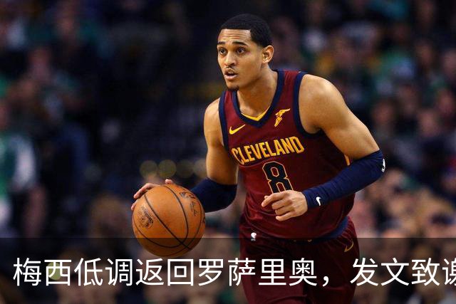梅西低调返回罗萨里奥，发文致谢阿根廷人民