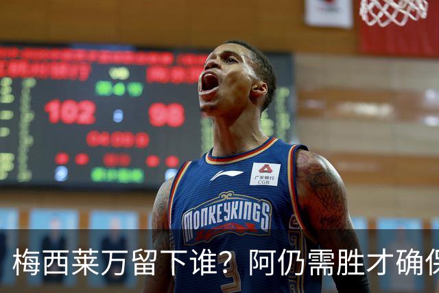 梅西莱万留下谁？阿仍需胜才确保出线 波兰保平即可