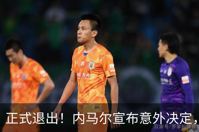 正式退出！内马尔宣布意外决定，巴西男足批准