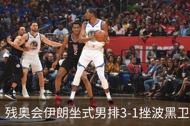 残奥会伊朗坐式男排3-1挫波黑卫冕 斩获队史第8金