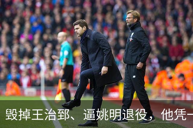 毁掉王治郅、逼姚明退役，他凭一己之力让中国男篮倒退了20年！