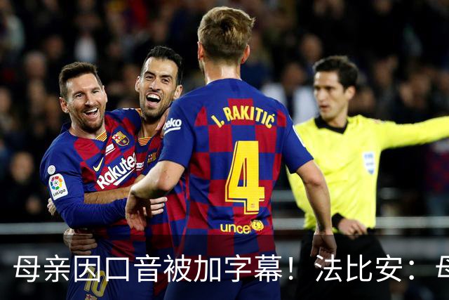母亲因口音被加字幕！法比安：母亲是我的一切，也可以给我加字幕