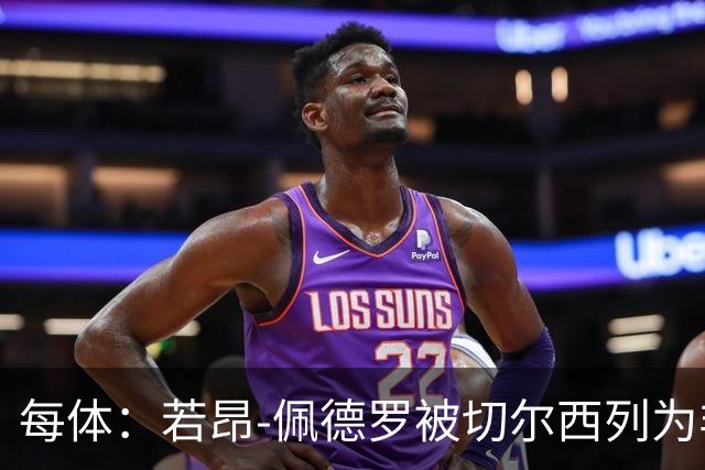 每体：若昂-佩德罗被切尔西列为非卖品 巴萨不得不另寻目标