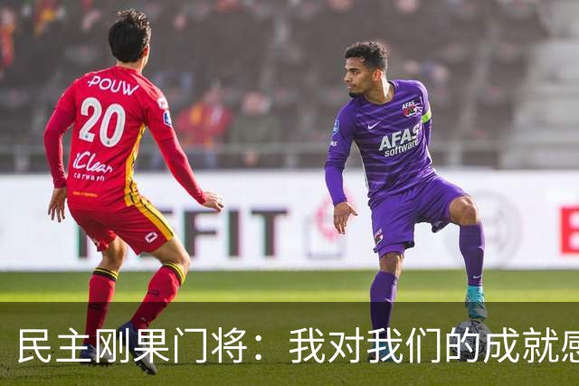 民主刚果门将：我对我们的成就感到自豪 让世界见到了这个国家