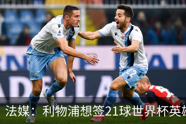 法媒：利物浦想签21球世界杯英雄，巴萨今夏愿降价放人