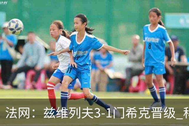 法网：兹维列夫3-1门希克晋级 科博利收退赛礼首进决赛