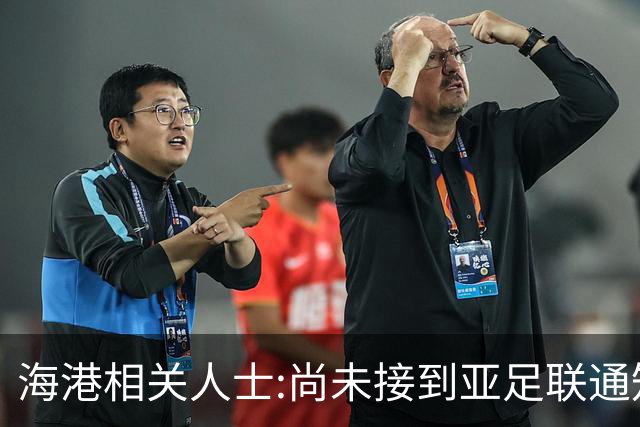 海港相关人士:尚未接到亚足联通知 不确定能否递补
