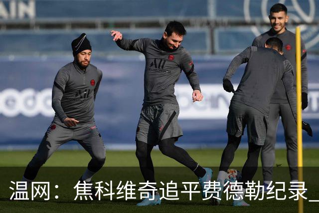 温网：焦科维奇追平费德勒纪录 辛纳晋级16强