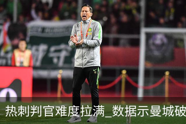 热刺判官难度拉满 数据示曼城破咒占夺冠先机