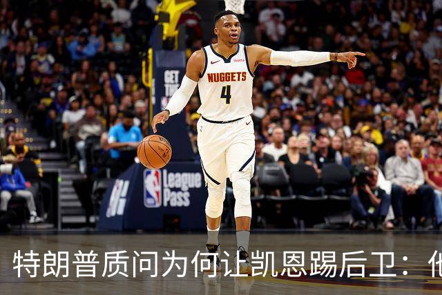 特朗普质问为何让凯恩踢后卫：他是我的高尔夫球友，图赫尔拒绝战术批评