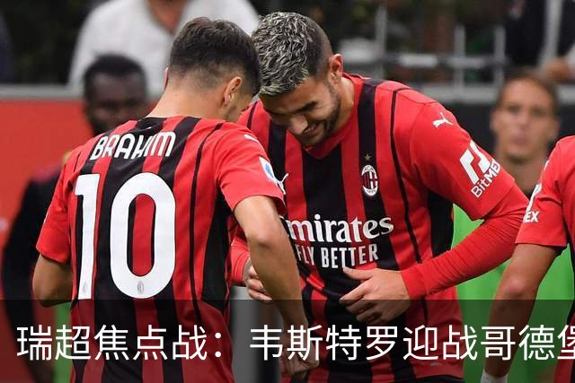 瑞超焦点战：韦斯特罗迎战哥德堡，历史交锋未尝胜绩