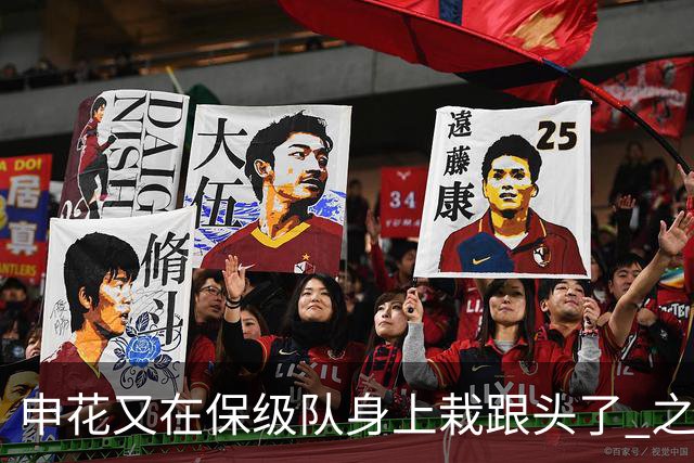 申花又在保级队身上栽跟头了 之前跟武汉三镇 战平 第19轮输给天津