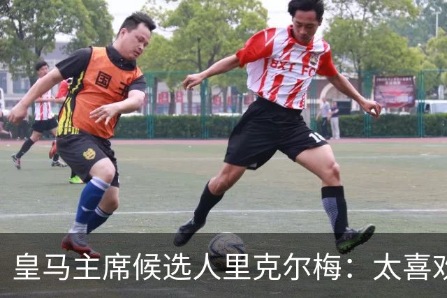 皇马主席候选人里克尔梅：太喜欢罗德里了，这样的球员该效力皇马