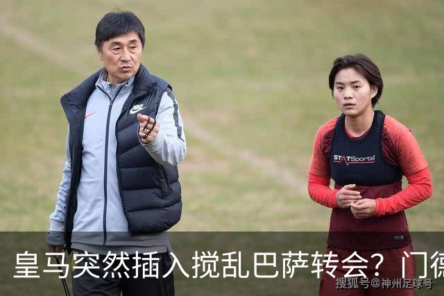 皇马突然插入搅乱巴萨转会？门德斯力邀曼城名宿加入，诺坎普咋办