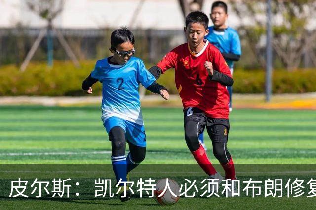 皮尔斯：凯尔特人必须和布朗修复关系 用顶薪续约来弥补裂痕