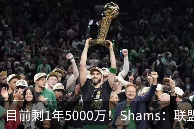 目前剩1年5000万！Shams：联盟中有多支球队愿意给伦纳德顶薪续约