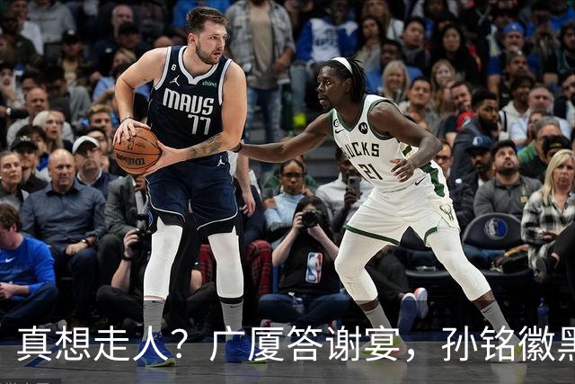 真想走人？广厦答谢宴，孙铭徽黑脸，下家3选1，胡金秋表态有深意