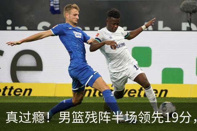 真过瘾！男篮残阵半场领先19分，三分18中11，郭士强把进攻打明白了
