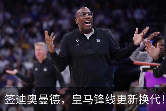 签迪奥曼德，皇马锋线更新换代！姆巴佩成为核心，小熊去阿森纳