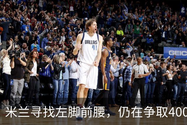 米兰寻找左脚前腰，仍在争取4000万卡雷察斯，备选皇马18岁小将