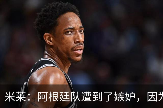米莱：阿根廷队遭到了嫉妒，因为我们这个国家几乎什么都很强