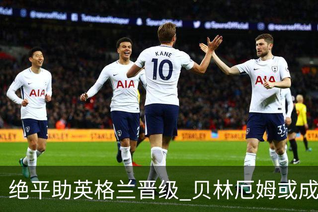 绝平助英格兰晋级 贝林厄姆或成历史最年轻MVP