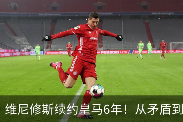 维尼修斯续约皇马6年！从矛盾到坚定，他为什么留下？