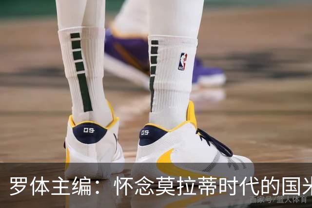 罗体主编：怀念莫拉蒂时代的国米，美国人根本没打算大手笔投入