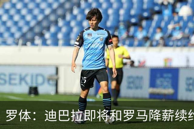 罗体：迪巴拉即将和罗马降薪续约，苏莱可能会被出售