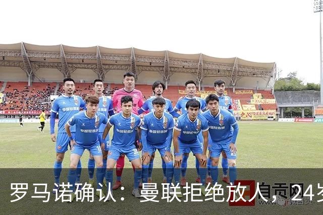 罗马诺确认：曼联拒绝放人，24岁攻击手被标为非卖品