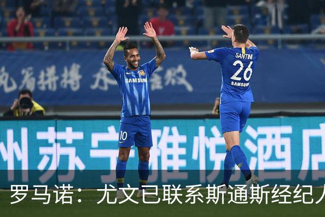 罗马诺：尤文已联系斯通斯经纪人，32岁英格兰中卫成自由身