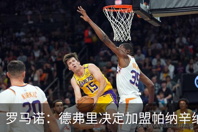 罗马诺：德弗里决定加盟帕纳辛纳科斯，下周一携家人飞抵雅典签约