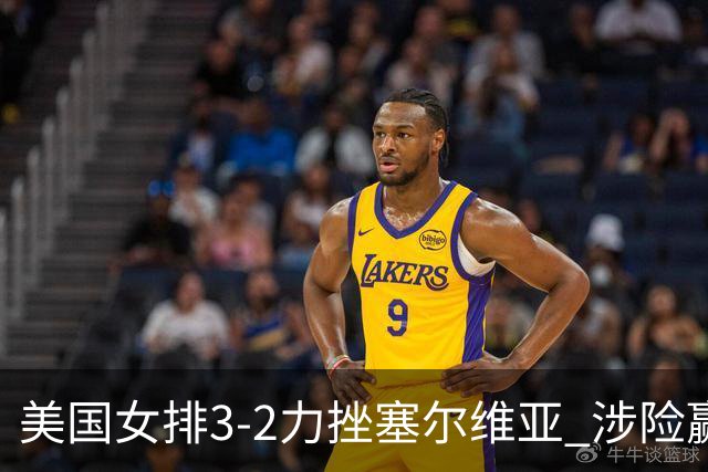 美国女排3-2力挫塞尔维亚 涉险赢得巴黎奥运首胜