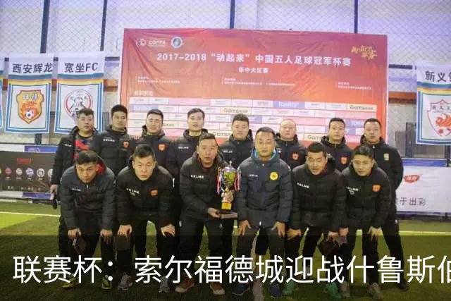 联赛杯：索尔福德城迎战什鲁斯伯里，橙色新时代正式启幕