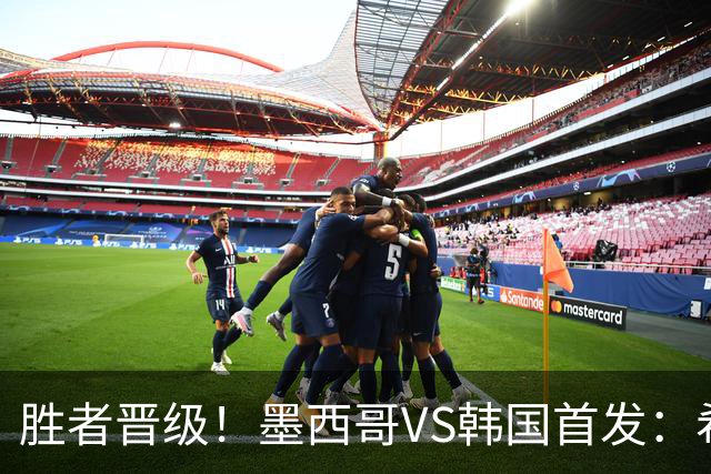 胜者晋级！墨西哥VS韩国首发：希门尼斯出战 孙兴慜先发