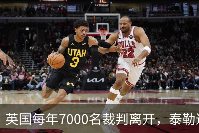英国每年7000名裁判离开，泰勒退役后还会失去更多吗？