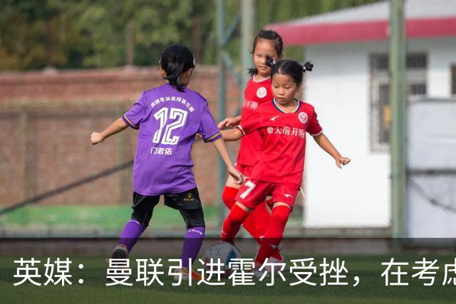英媒：曼联引进霍尔受挫，在考虑斯凯利