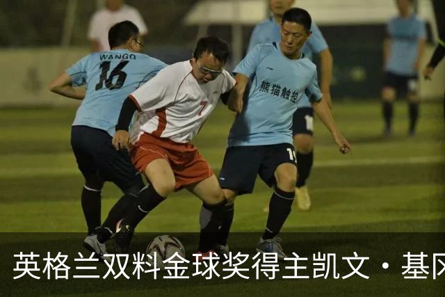 英格兰双料金球奖得主凯文·基冈因癌去世，享年75岁
